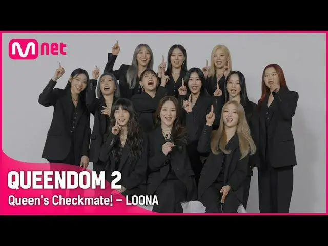 【公式mnk】[ Queendom 2] 👑Queen's Checkmate! - 今月の少女_ (LOONA_ )| 3月31日(木)夜9時20分初めて