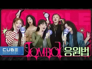 【公式】(G)I-DLE、(G)I-DLE - 'TOMBOY' 応援法  