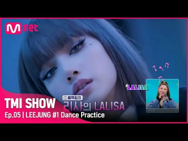 【公式mnk】【5回】リサのLALISA_ からTWICE_ _ 、ITZY_ _ 、ソミまで！ 「ケリリケ」リージョンピョ振り付け秘密！ #TMISHOW I