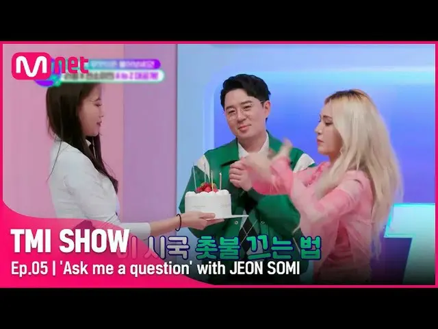【公式mnk】[TMI SHOW / 5回]お金も多いのですが、ただ買ってくださいㅠㅠソミのびっくりBIRTHDAYパーティー♡まで一緒に無物足TIME！ #T