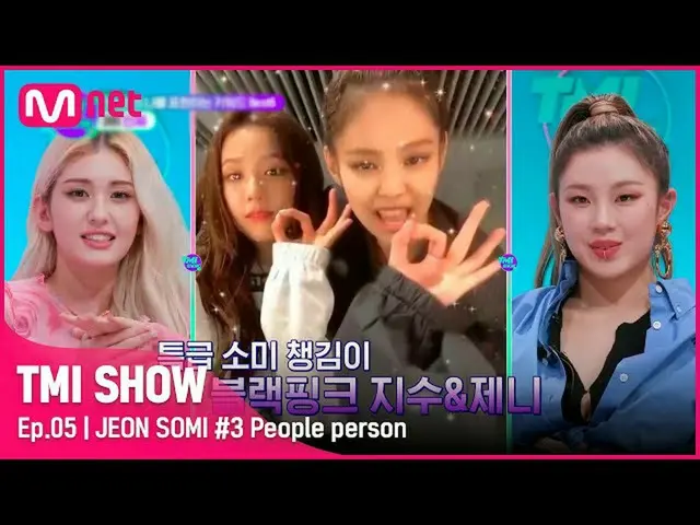 【公式mnk】【TMI SHOW/5回】芸能界知っているヤシ足ソミの華麗な人脈！ TWICE_ 、BLACKPINK_ 、キム・セロン_ 、テディ、イ・ヨンボク