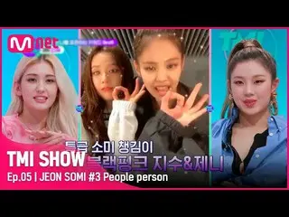 【公式mnk】【TMI SHOW/5回】芸能界知っているヤシ足ソミの華麗な人脈！ TWICE_ 、BLACKPINK_ 、キム・セロン_ 、テディ、イ・ヨンボク