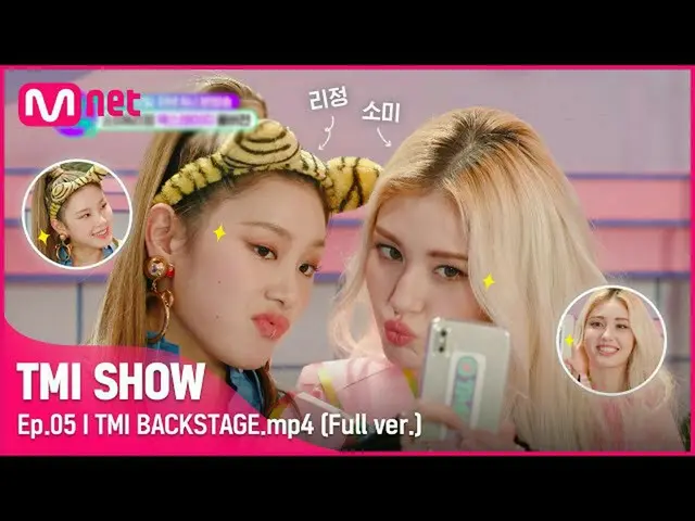 【公式mnk】[TMI SHOW / 5回未公開] TMI BACKSTAGE.mp4 |リージョン＆ソミ編 #TMISHOW I EP.5  