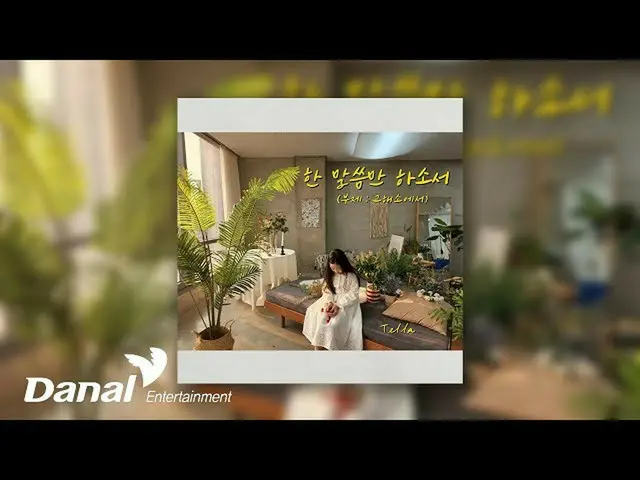【公式ダン】 [Official Audio] テラ(パク・ソヨンSTELLAR_ ) (Tella)  
