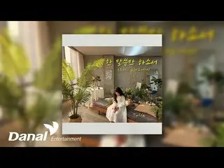 【公式ダン】 [Official Audio] テラ(パク・ソヨンSTELLAR_ ) (Tella)  