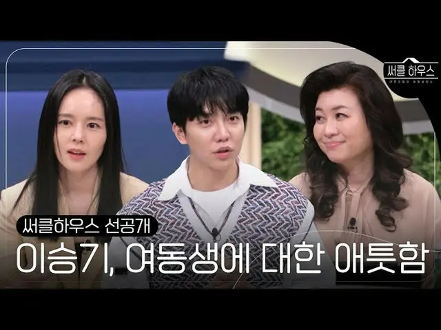 【公式sbe】  [先行公開] イ・スンギ_ 、「兄の影」だった妹への切ないㅣサークルハウス(advice)ㅣSBS ENTER