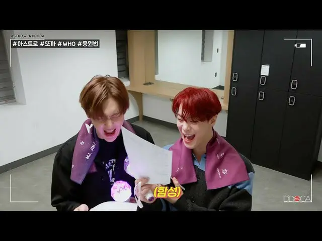 【公式】ASTRO、[ASTRO DDOCA] ASTROまたWHO応援法  