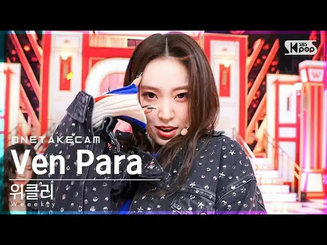 【公式sb1】[単独ショットカム4K] Weeekly_  'Ven Para' 単独ショット別録画│Weeekly_ _  ONE TAKE STAGE│@S