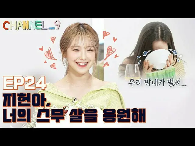 【公式】fromis_9、[CHANNEL_9] fromis_9 'チャンネルナイン' EP24