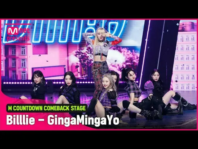 【公式mnk】「COMEBACK」ユニークチャーム「Billlie」の「GingaMingaYo (the strange world)」ステージ  