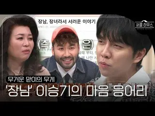 【公式sbe】 'K-長男' イ・スンギ_ , 長という名の重さで、'K-長男' 心共感ㅣサークルハウス(Circle House)ㅣSBS ENTER.  