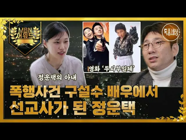 映画「友へ チング」に出演した俳優チョン・ウンテク、現在は宣教師になったことを明かす
