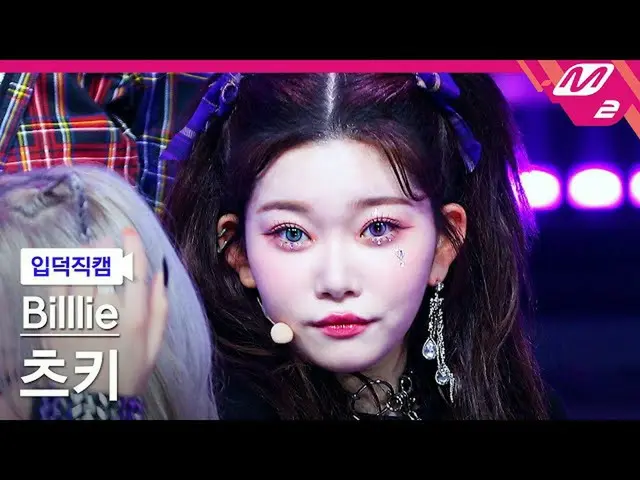 【公式mn2】【入徳直カム】ビリーツキ_ 'GingaMingaYo'(Billlie TSUKI FanCam)| MCOUNTDOWN_2022.3.17 
