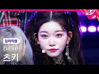【公式mn2】【入徳直カム】ビリーツキ_ 'GingaMingaYo'(Billlie TSUKI FanCam)| MCOUNTDOWN_2022.3.17 