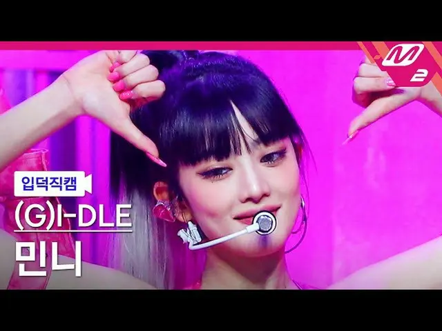 【公式mn2】【入徳直カム】(G)I-DLE_ ミンニ_ 'TOMBOY'((G)I-DLE_ _  MCOUNTDOWN_2022.3.17  