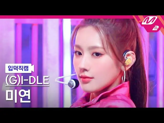 【公式mn2】【入徳直カム】(G)I-DLE_  MIYEON_ 'TOMBOY' MCOUNTDOWN_2022.3.17  