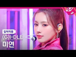 【公式mn2】【入徳直カム】(G)I-DLE_  MIYEON_ 'TOMBOY' MCOUNTDOWN_2022.3.17  
