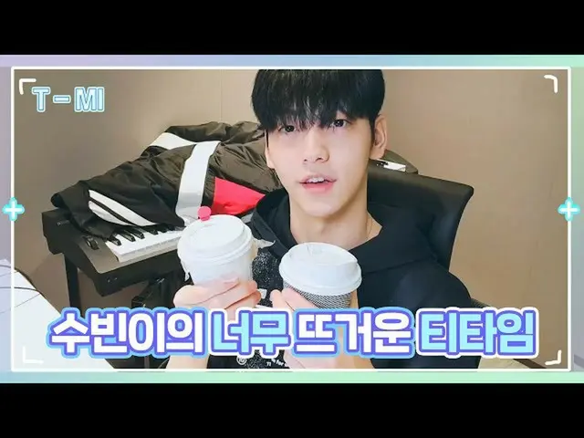 【公式】TXT、【T-MI】スビンが一緒にするティータイム 🔥☕️🍰 - TXT (TOMORROW X TOGETHER(TXT))  