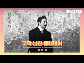 【公式cjm】 [🍯👂鼓膜彼氏プレイヤー] キム・ミンソ_ ク_ ｜花 (With キム・ミンソ_ ク_  of MELOMANCE)｜Stone Musi