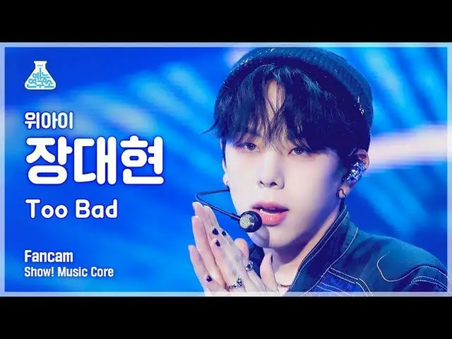 【公式mbk】【芸能研究所4K】WEi_ チャンデヒョン直カム「Too Bad」(WEi_ _  JANG DAE HYEON FanCam)Show！Musi