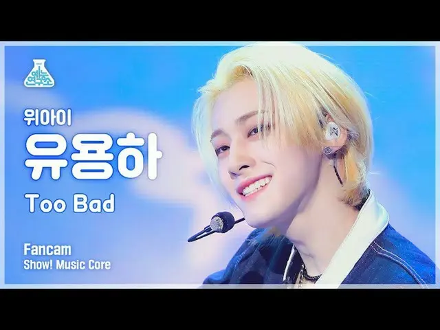【公式mbk】【芸能研究所 4K】 WEi_  役に立つ直カム 'Too Bad' (WEi_ _  YOO YONG HA FanCam) Show!Musi