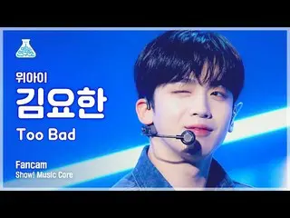 【公式mbk】【芸能研究所4K】WEi_  キム・ヨハン_  直カム 'Too Bad' (WEi_ _  KIM YO HAN FanCam) Show!Mu