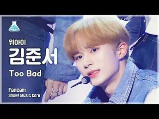 【公式mbk】【芸能研究所4K】WEi_ キム・ジュンソ直カム 'Too Bad' (WEi_ _  KIM JUN SEO FanCam) Show!Musi