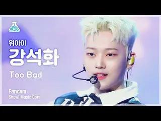 【公式mbk】【芸能研究所4K】 WEi_  カン・ソクファ 直カム 'Too Bad' (WEi_ _  KANG SEOK HWA FanCam) Show