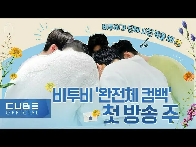 【公式】BTOB、BTOB - ビットコム150話(BTOB完全体カムバック！歌(The Song)初放送週)(ENG)  