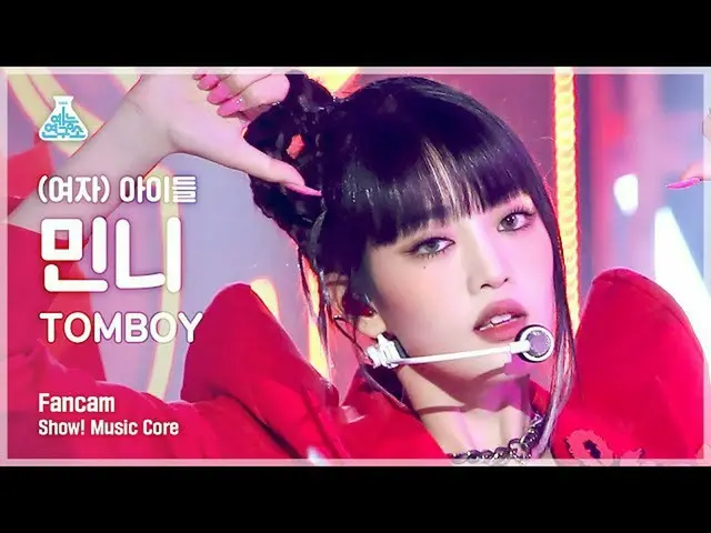 【公式mbk】【芸能研究所4K】(G)I-DLE_ ミンニ直カム「TOMBOY」  