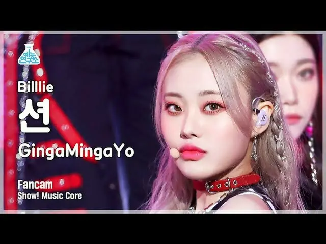 【公式mbk】【芸能研究所4K】ビリション直カム 'GingaMingaYo' (Billlie SHEON FanCam) Show!MusicCore 22
