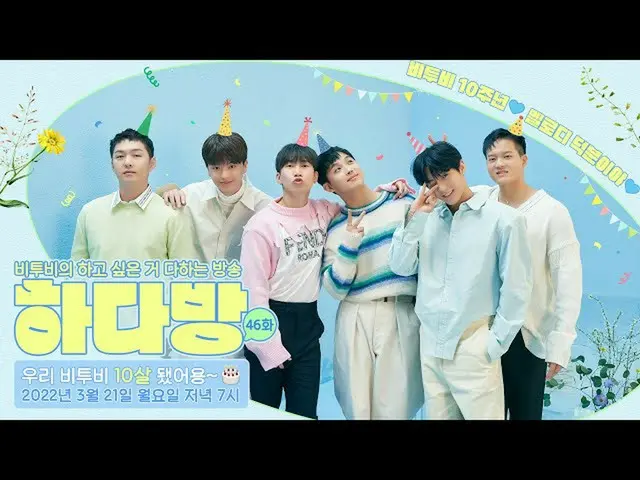 【公式】BTOB、BTOBのお部屋(BTOB HA.DA.BANG) - #46 BTOB 10周年💙 メロディのおかげだ💙  