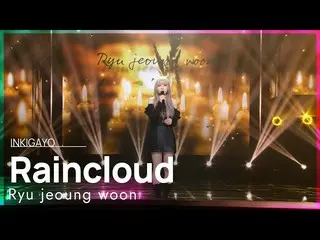 【公式sb1】Ryu jeoung woon(リュ・ジョンウン) - Raincloud(非雲) 人気歌謡_  inkigayo 20220320  