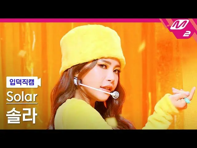 【公式mn2】【入徳直カム】ソーラー_「ハニー(HONEY)」(Solar FanCam)| MCOUNTDOWN_2022.3.17  