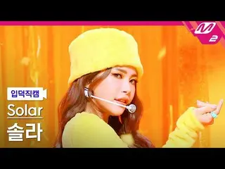 【公式mn2】【入徳直カム】ソーラー_「ハニー(HONEY)」(Solar FanCam)| MCOUNTDOWN_2022.3.17  