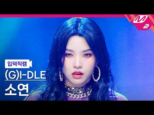 【公式mn2】【入徳直カム】(G)I-DLE_ ソヨン_ 'MY BAG'((G)I-DLE_ _  MCOUNTDOWN_2022.3.17  