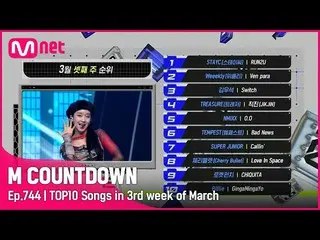 【公式mnk】3月第3週TOP10は誰？ #M COUNTDOWN_  EP.744  