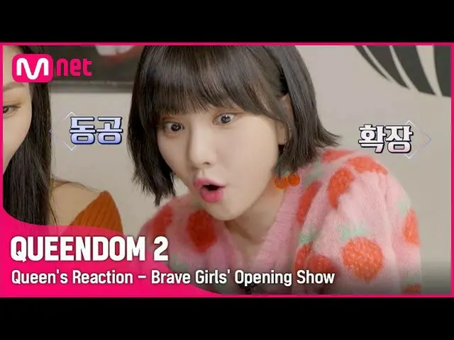 【公式mnk】[ Queendom 2] Queen's リアクションカム - アイドルコーディーチートキーの登場だ.. Brave Girls_ (Brave