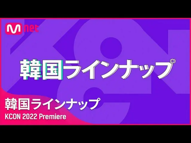 【公式mnk】【KCON 2022 Premiere】 韓国のラインナップ公開！HIGHLIGHT、 MONSTA X、 NiziU、 NMIXX、 STAYC