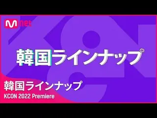 【公式mnk】【KCON 2022 Premiere】 韓国のラインナップ公開！HIGHLIGHT、 MONSTA X、 NiziU、 NMIXX、 STAYC