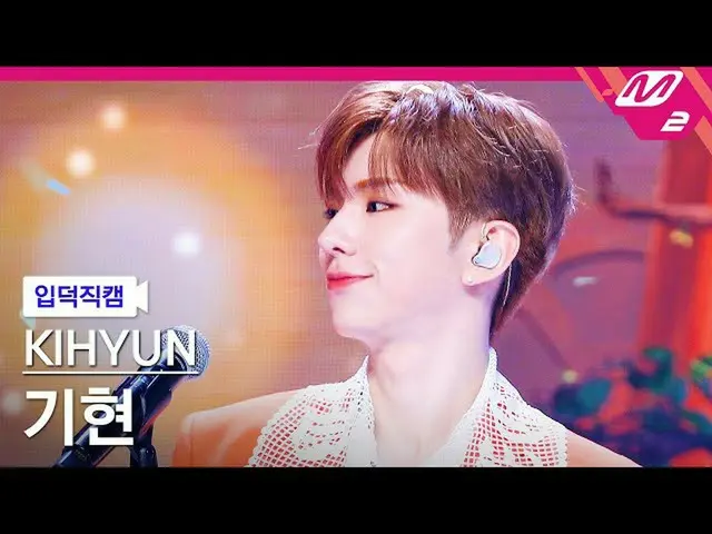 【公式mn2】【入徳直カム】キヒョン_ 'VOYAGER'(KIHYUN FanCam)| MCOUNTDOWN_2022.3.17  