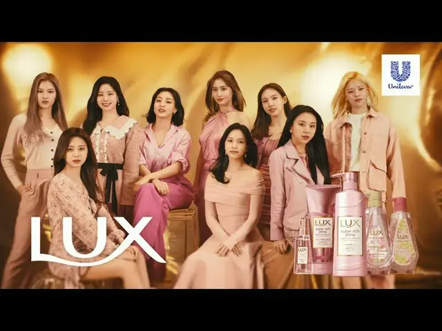 TWICE、「LUX×TWICE」のタイアップソング「Just be yourself」が配信スタート