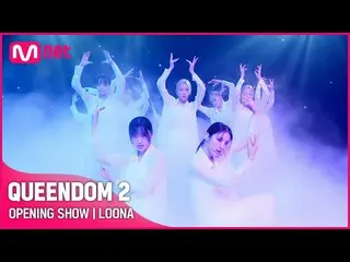 【公式mnk】[ Queendom 2] OPENING SHOW - 「今月の少女」_ (LOONA_ ) | 3/31(木)夜9時20分初放送  