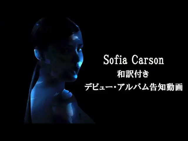 【J公式umj】 ソフィア・カーソン 大望のデビュー・アルバム『ソフィア・カーソン』  