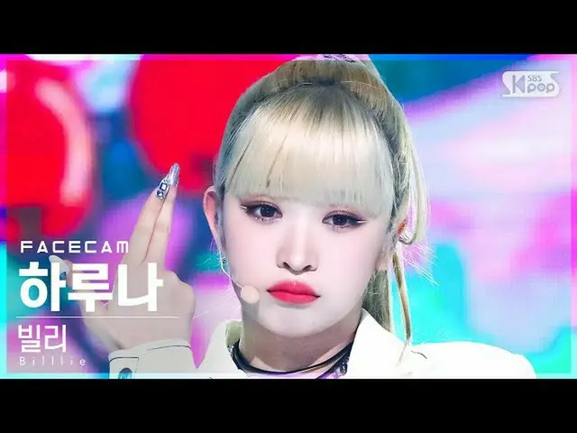 【公式sb1】【フェイスカム4K】ビリーハルナ「GingaMingaYo(the strange world)」(Billlie HARUNA FaceCam)