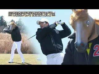 【公式sbe】 [ 先行公開 ] ※ イ・スンギ_  そうなんです ※ 遠くていた勝機が済州島の言葉に変身？ #餌やり 3 #GolfBattle_Birdie