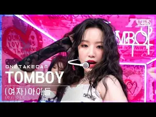 【公式sb1】[ 単独ショットカム] (G)I-DLE_  'TOMBOY' 単独ショット別録画│(G)I-DLE_ _  ONE TAKE STAGE│@SB