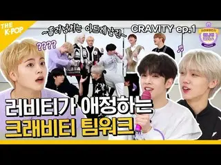 【公式sbp】 (Idol_Challenge - CRAVITY_ _  ep-1) ラビティが愛情を込めるCRAVITY_ チームワークNEWバージョン！シ