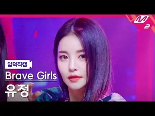 【公式mn2】【入徳直カム】 Brave Girls_  ユジョン直カム 4K 'Thank You' (Brave Girls_ _  YUJEONG Fan