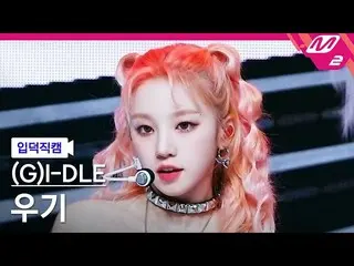 【公式mn2】【入徳直カム】(G)I-DLE_  YUQI_ 'TOMBOY' MCOUNTDOWN_2022.3.24  